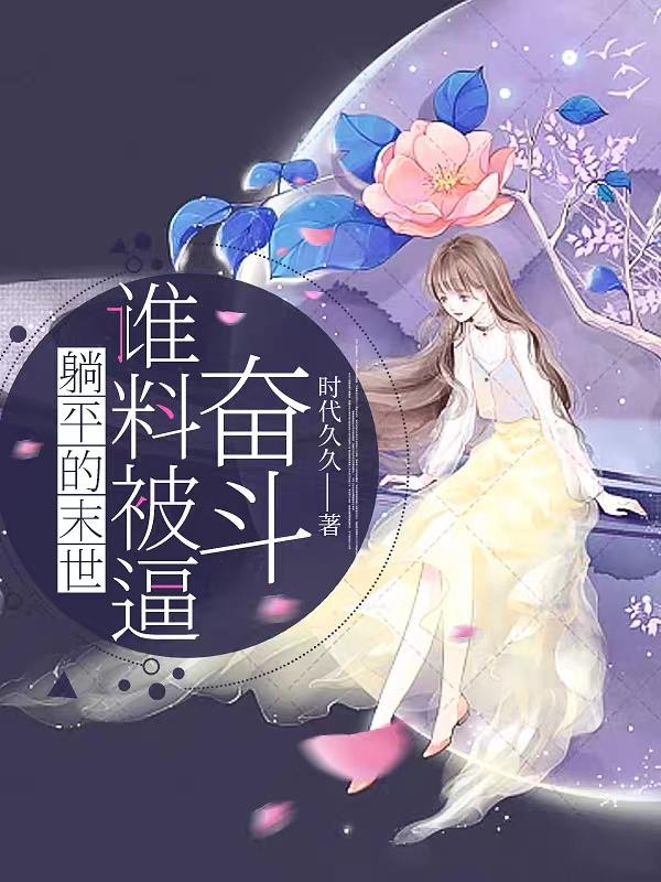 躺平的末世谁料被逼奋斗