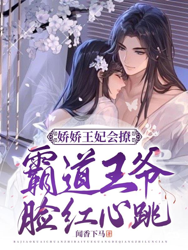 娇娇王妃会撩,霸道王爷脸红心跳