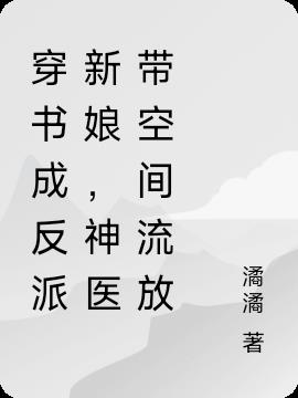 穿书成反派新娘,神医带空间流放