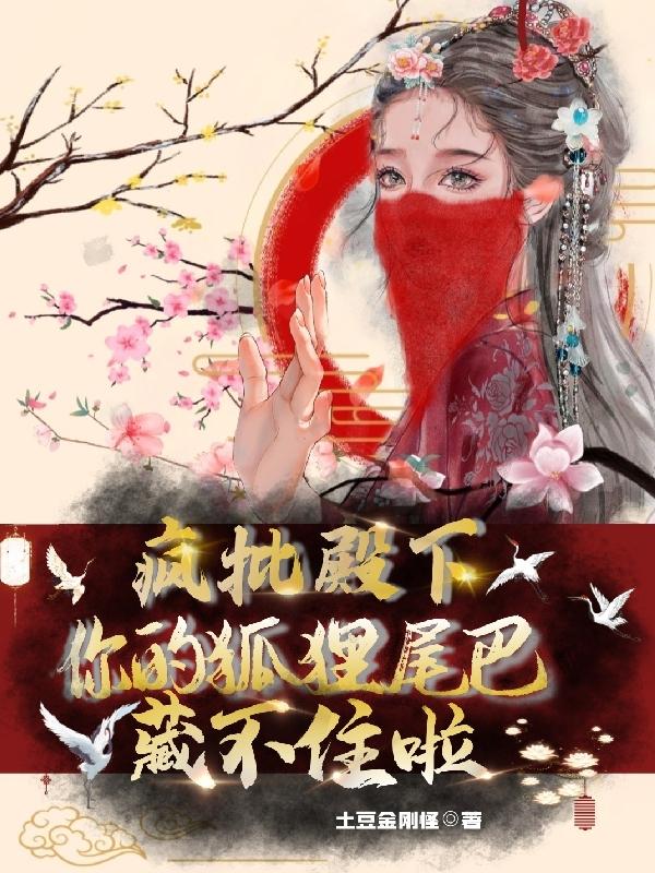 疯批殿下,你的狐狸尾巴藏不住啦