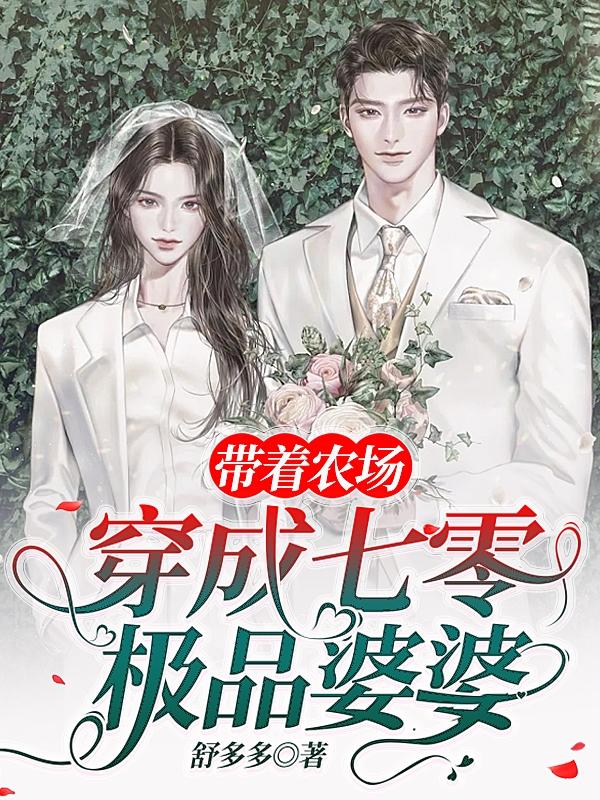 带着农场穿成七零极品婆婆