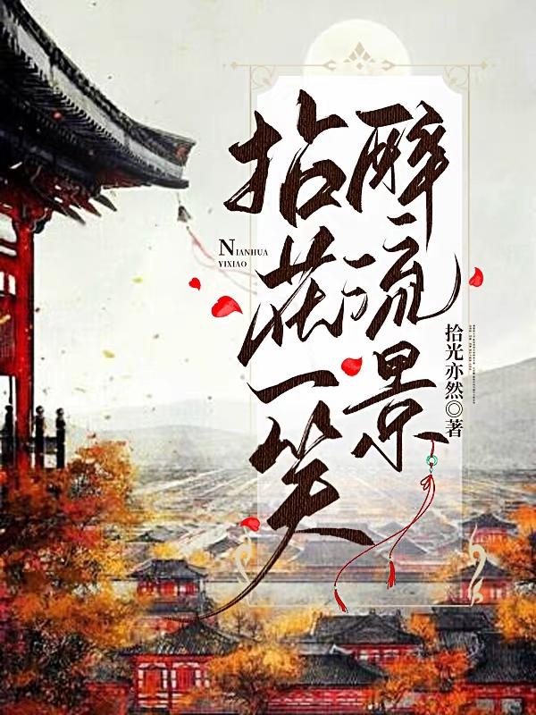 拈花一笑醉流景