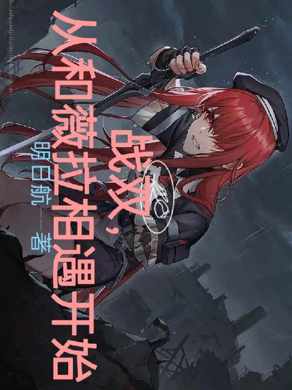 战双,从和薇拉相遇开始