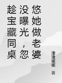 趁宝藏同桌没曝光,忽悠她做老婆