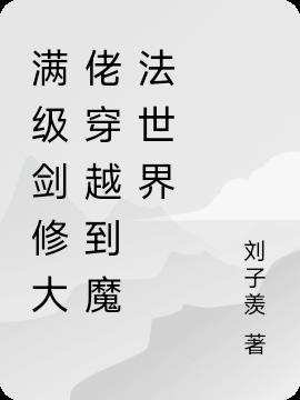 满级剑修大佬穿越到魔法世界