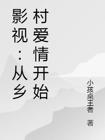 影视：从乡村爱情开始自由人生