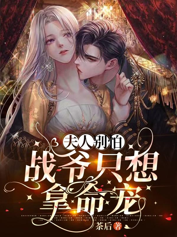 夫人别怕,战爷只想拿命宠
