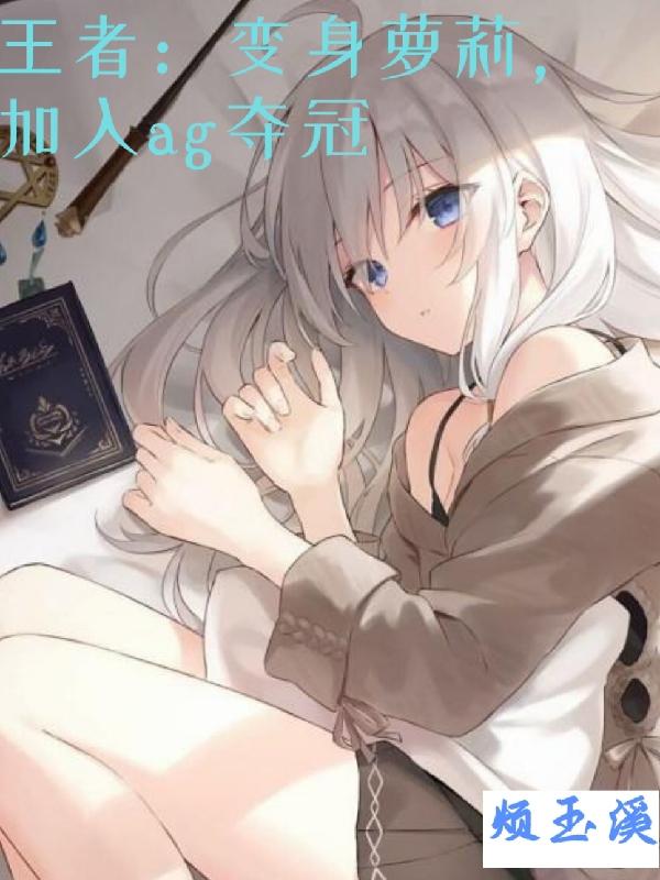 王者：变身萝莉,加入ag夺冠