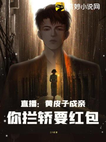 直播：黄皮子成亲,你拦轿要红包？