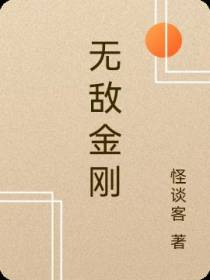 无敌金刚