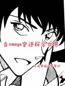 当omega穿进柯学世界