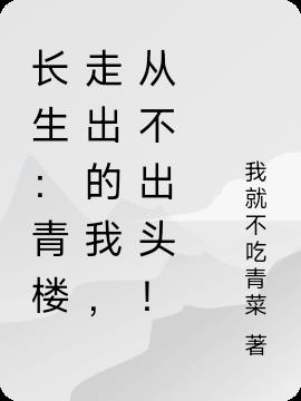 长生：青楼走出的我,从不出头！