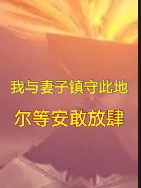 我与妻子镇守此地,尔等安敢放肆