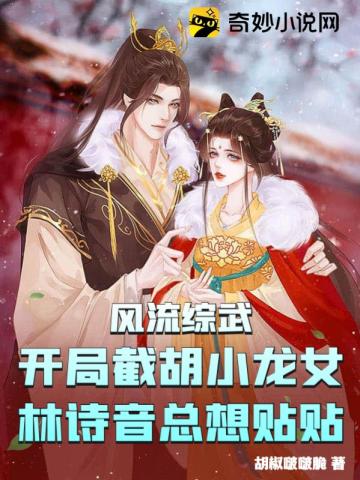 风流综武：开局截胡小龙女,林诗音总想贴贴