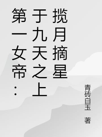 第一女帝：于九天之上揽月摘星