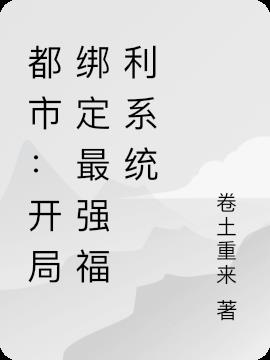 都市：开局绑定最强福利系统