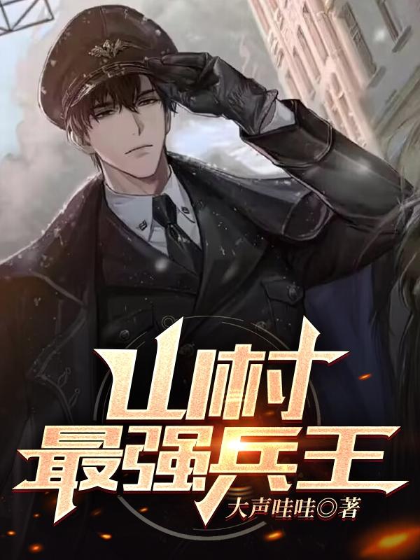 山村最强兵王