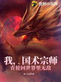 我,国术宗师在轮回世界里无敌