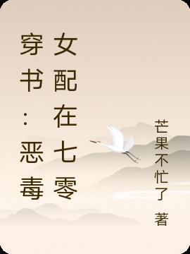 穿书：恶毒女配在七零