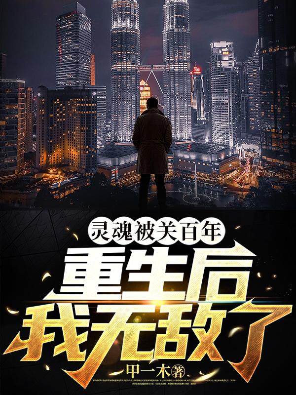灵魂被关百年,重生后,我无敌了