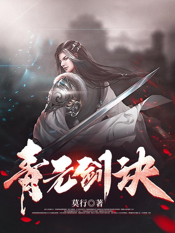 青元剑诀
