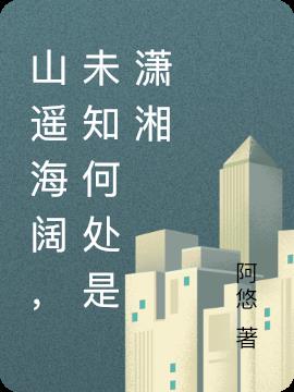 山遥海阔,未知何处是潇湘