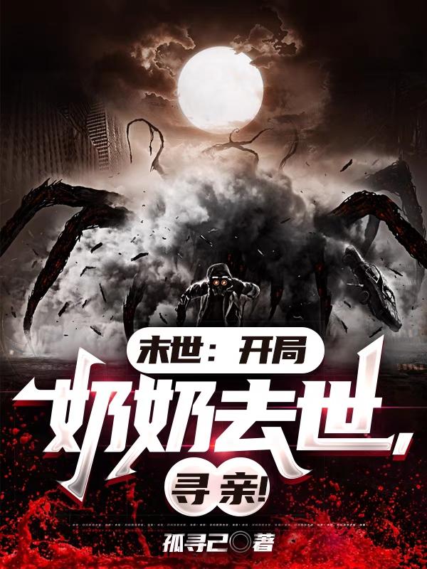 末世：开局奶奶去世,寻亲！
