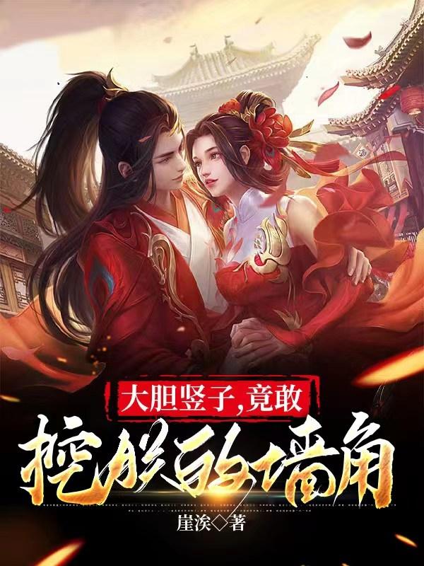 大胆竖子,竟敢挖朕的墙角