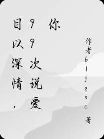 目以深情,99次说爱你