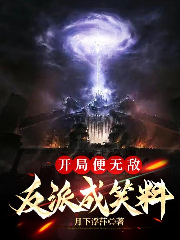 开局便无敌,反派成笑料