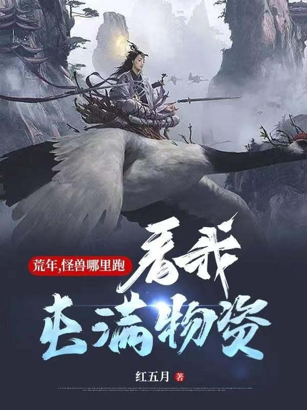 荒年,怪兽哪里跑,看我屯满物资