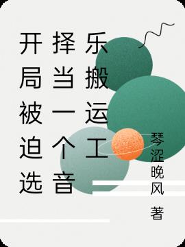 开局被迫选择当一个音乐搬运工