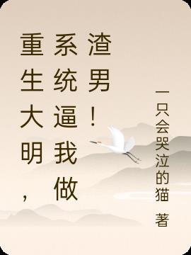 重生大明,系统逼我做渣男！