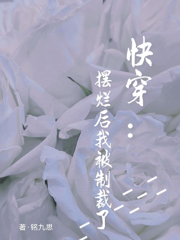 快穿：摆烂后我被制裁了