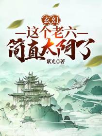 玄幻：这个老六简直太阴了