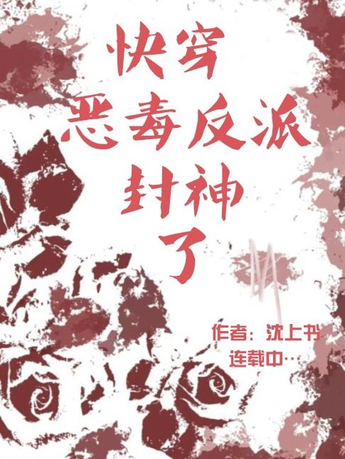 快穿恶毒反派封神了