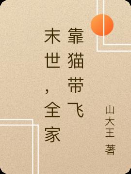 末世,全家靠猫带飞