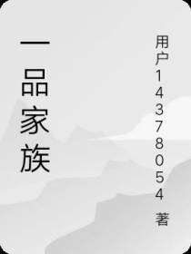 一品家族