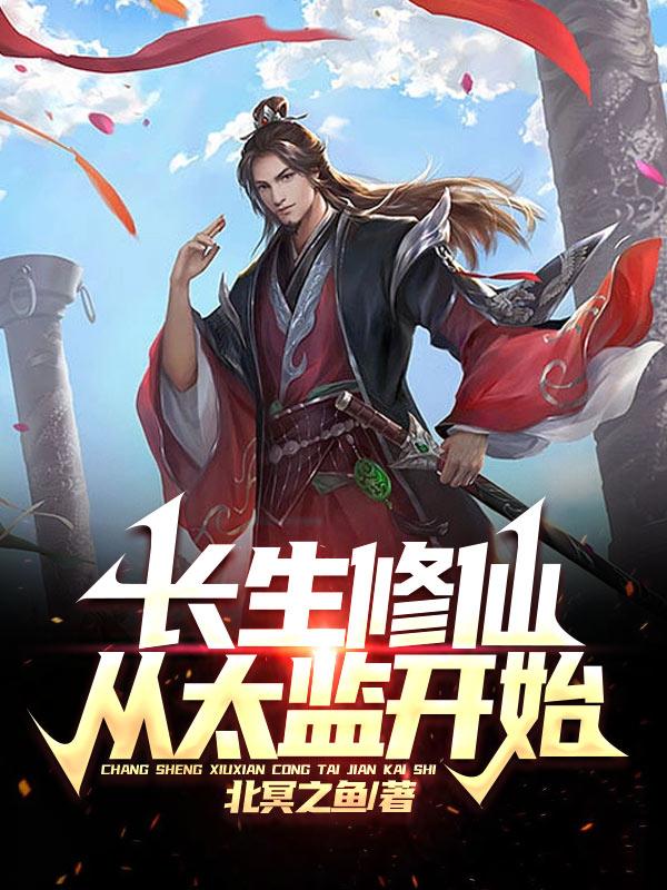 长生修仙,从太监开始