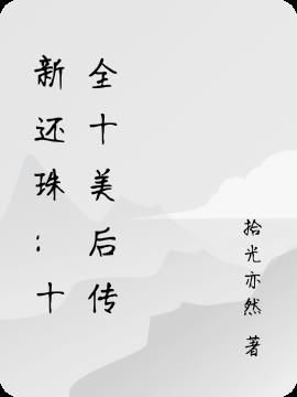 新还珠：十全十美后传