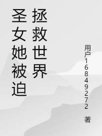 圣女她被迫拯救世界