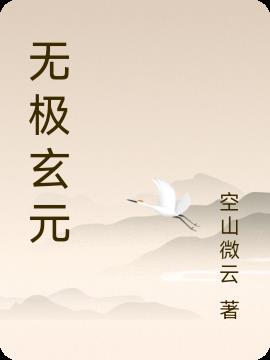无极玄元