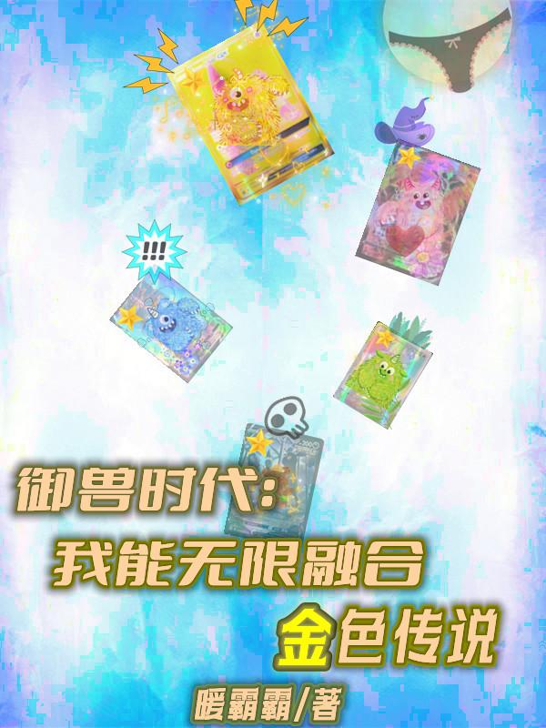 御兽时代：我能无限融合金色传说