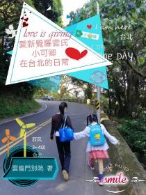 愛新覺羅雲氏小可卿在台北的日常