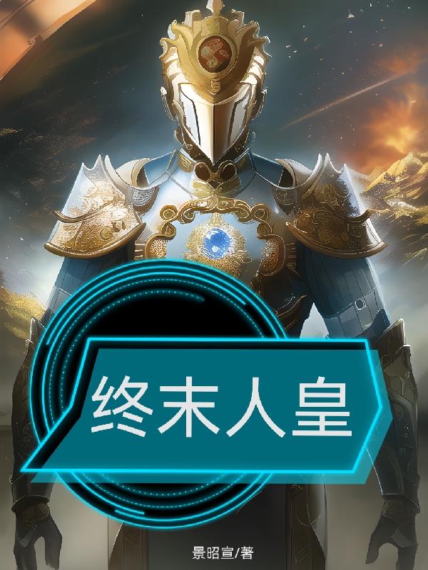 终末人皇