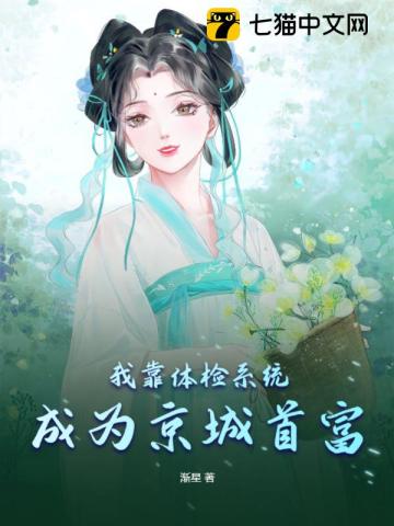 我靠体检系统成为京城首富