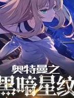 奥特之光暗星纹