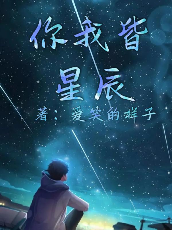 你我皆星辰