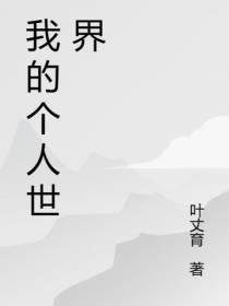 我的个人世界