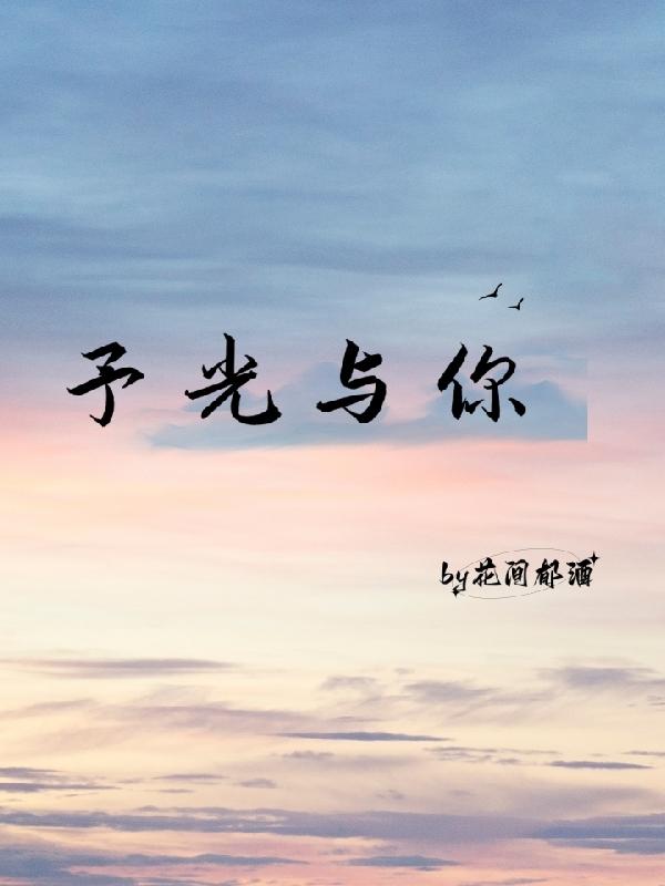 予光与你
